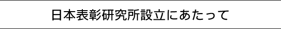 日本表彰研究所設立にあたって
