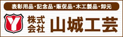 株式会社山城工芸