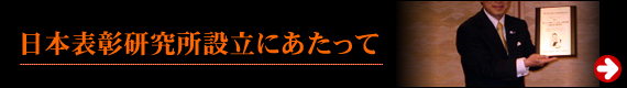 日本表彰研究所設立にあたって