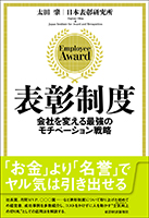 「表彰制度」会社を変える最強のモチベーション戦略