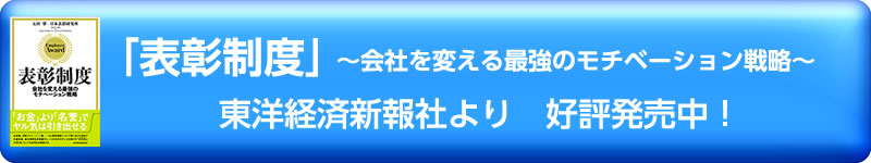 「表彰制度」会社を変える最強のモチベーション戦略