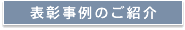 表彰事例ご紹介