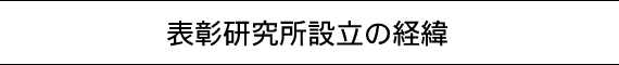 表彰研究所設立の経緯