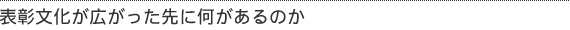 表彰文化が広がった先に何があるのか