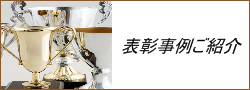 表彰事例ご紹介
