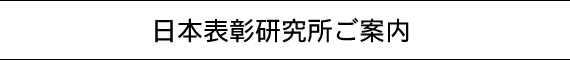 日本表彰研究所ご案内