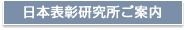 日本表彰研究所ご案内