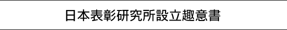 日本表彰研究所設立趣意書