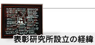 表彰研究所の経緯