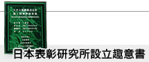 日本表彰研究所設立趣意書