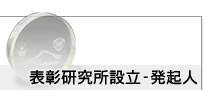 表彰研究所-発起人