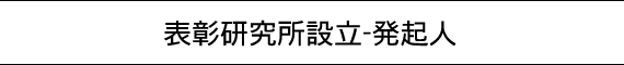 表彰研究所設立-発起人