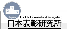 日本表彰研究所