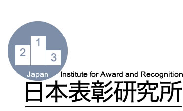 日本表彰研究所