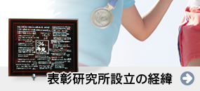 表彰研究所設立の経緯