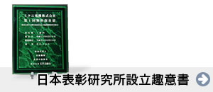 日本表彰研究所設立趣意書