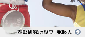 表彰研究所設立-発起人